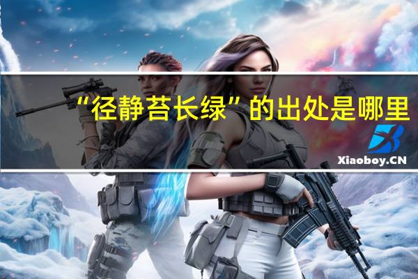“径静苔长绿”的出处是哪里