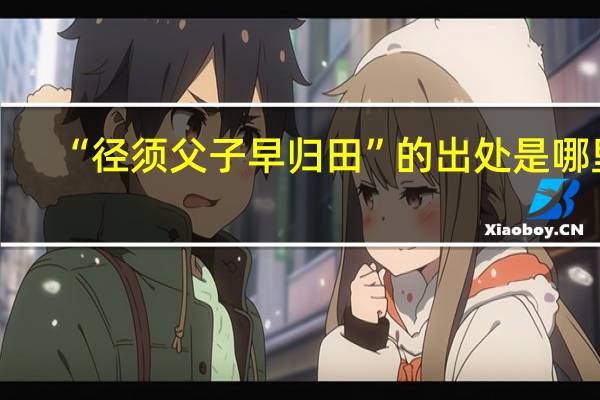 “径须父子早归田”的出处是哪里