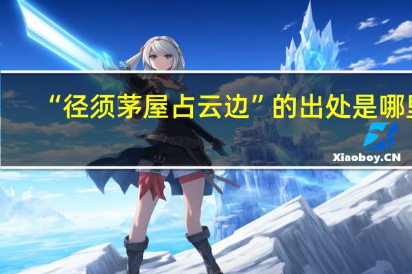 “径须茅屋占云边”的出处是哪里