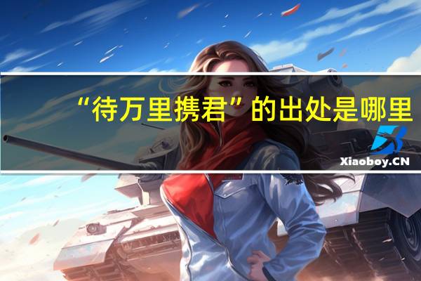 “待万里携君”的出处是哪里