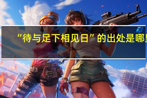 “待与足下相见日”的出处是哪里