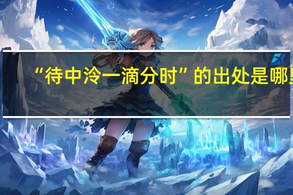 “待中泠一滴分时”的出处是哪里