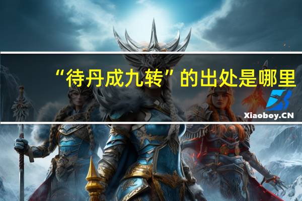“待丹成九转”的出处是哪里