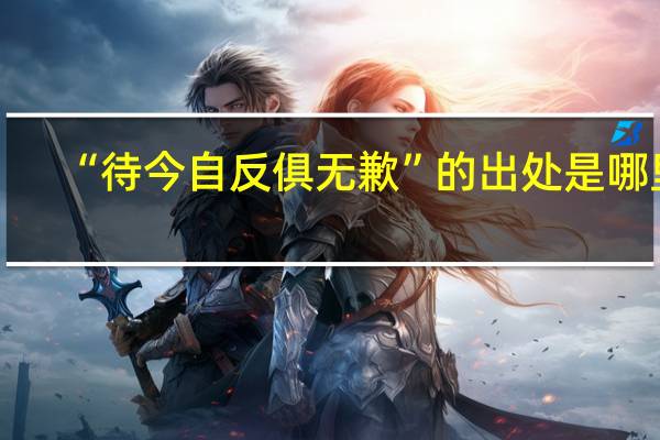 “待今自反俱无歉”的出处是哪里