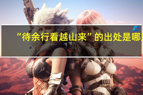 “待余行看越山来”的出处是哪里