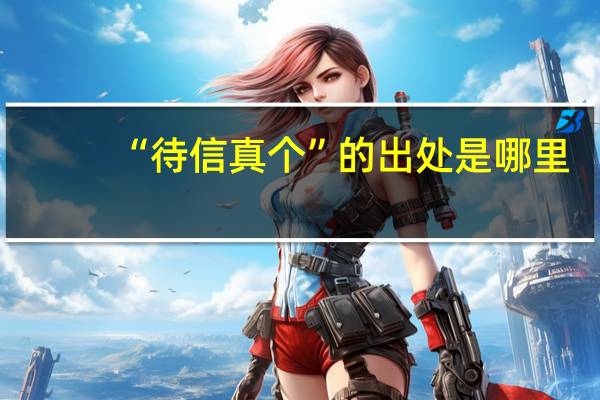 “待信真个”的出处是哪里