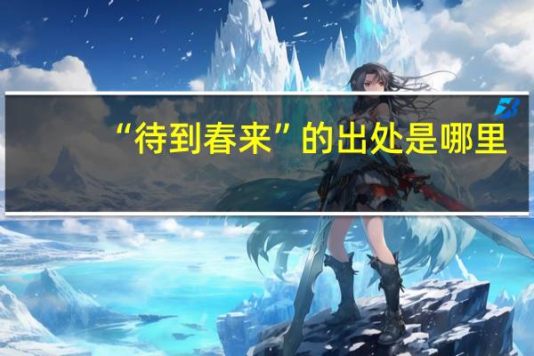 “待到春来”的出处是哪里