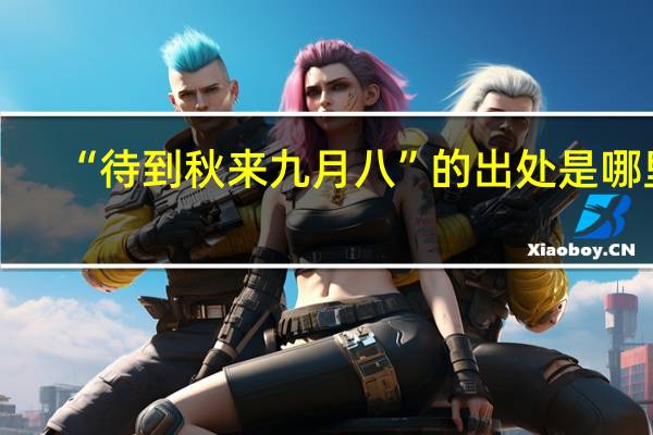 “待到秋来九月八”的出处是哪里