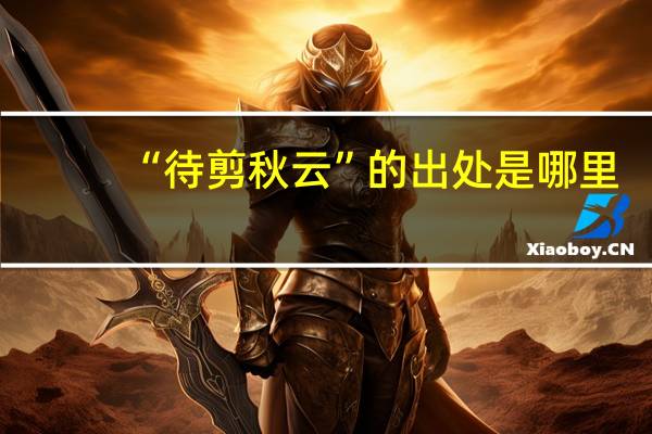 “待剪秋云”的出处是哪里