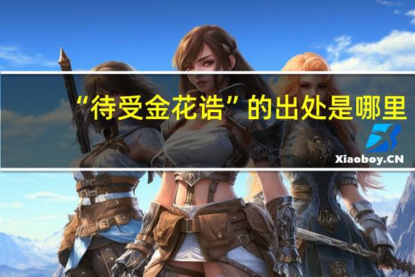 “待受金花诰”的出处是哪里