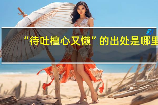 “待吐檀心又懒”的出处是哪里