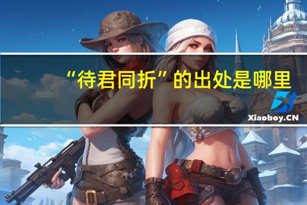 “待君同折”的出处是哪里