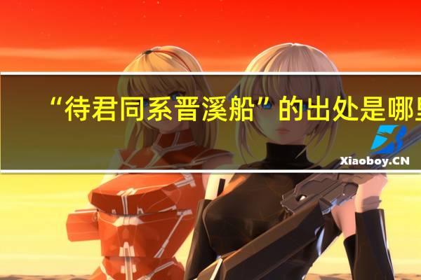 “待君同系晋溪船”的出处是哪里
