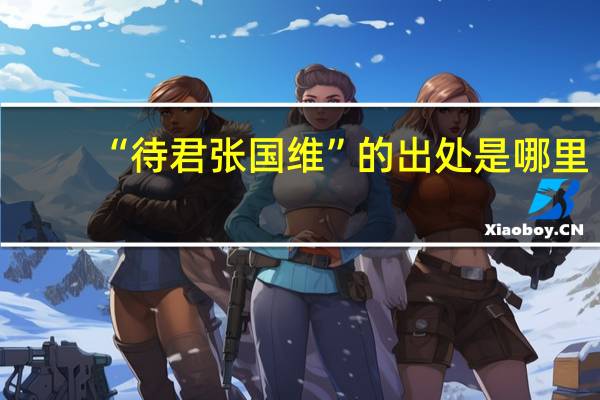 “待君张国维”的出处是哪里