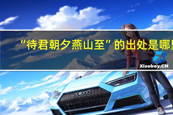 “待君朝夕燕山至”的出处是哪里