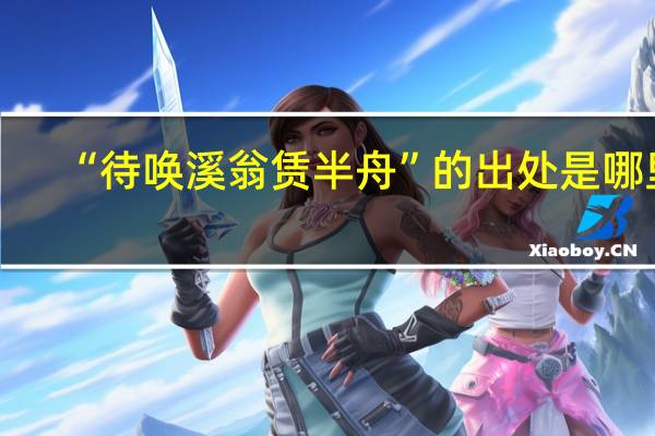 “待唤溪翁赁半舟”的出处是哪里