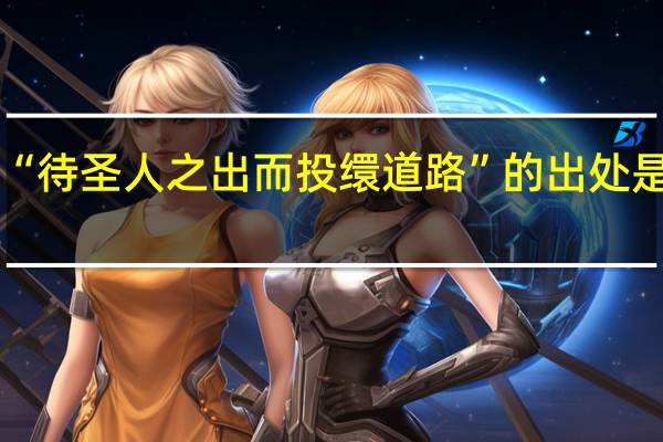 “待圣人之出而投缳道路”的出处是哪里