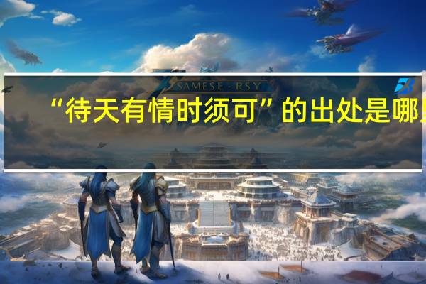 “待天有情时须可”的出处是哪里