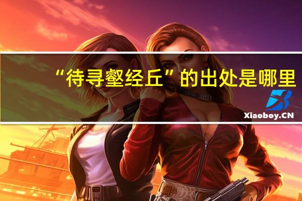 “待寻壑经丘”的出处是哪里