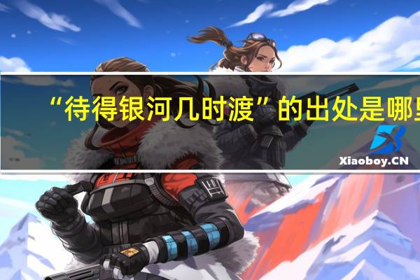 “待得银河几时渡”的出处是哪里