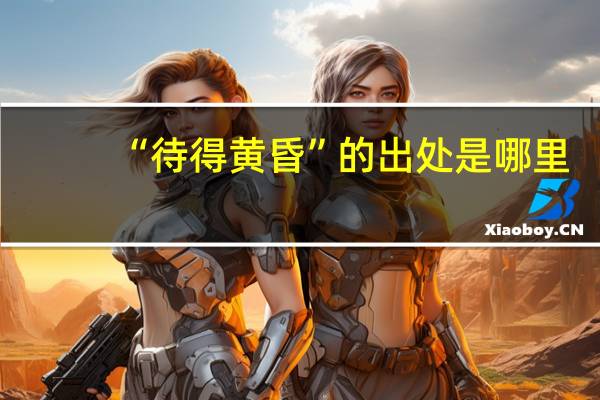 “待得黄昏”的出处是哪里