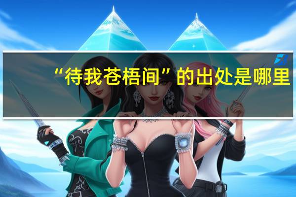 “待我苍梧间”的出处是哪里