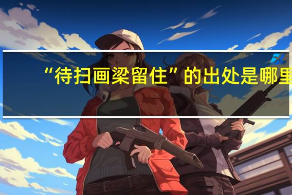 “待扫画梁留住”的出处是哪里