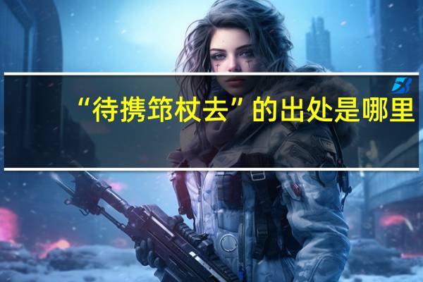 “待携筇杖去”的出处是哪里