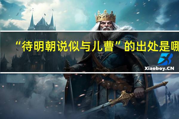 “待明朝说似与儿曹”的出处是哪里