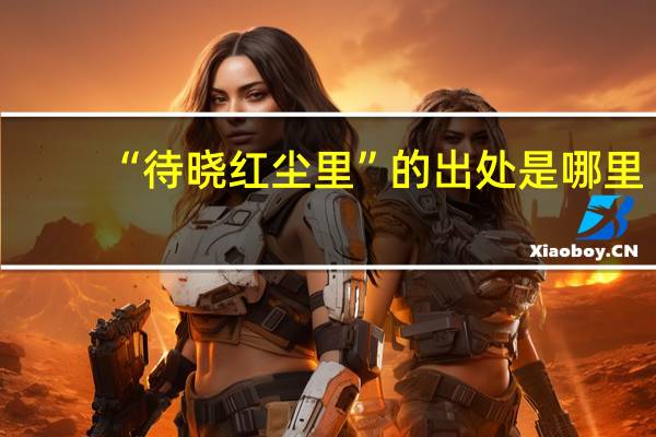 “待晓红尘里”的出处是哪里