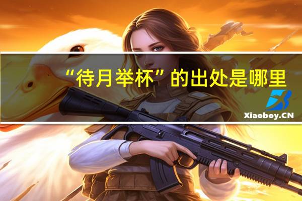 “待月举杯”的出处是哪里