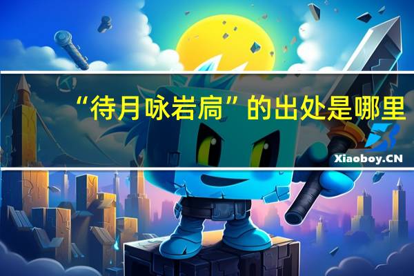 “待月咏岩扃”的出处是哪里