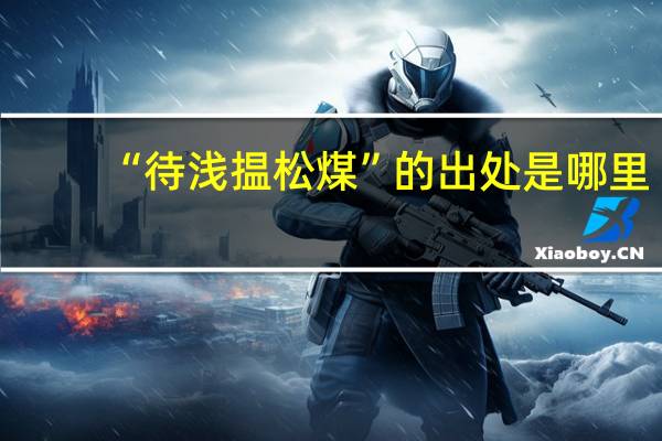 “待浅揾松煤”的出处是哪里
