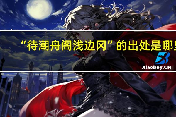 “待潮舟阁浅边冈”的出处是哪里
