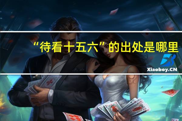 “待看十五六”的出处是哪里