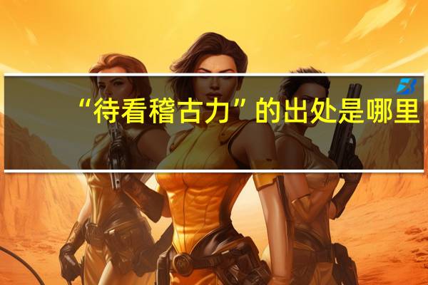 “待看稽古力”的出处是哪里