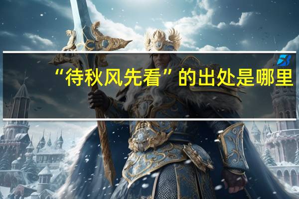 “待秋风先看”的出处是哪里