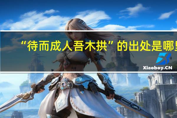 “待而成人吾木拱”的出处是哪里