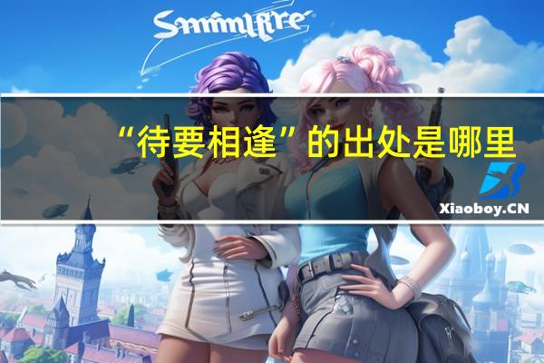 “待要相逢”的出处是哪里