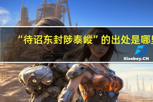 “待诏东封陟泰嵷”的出处是哪里