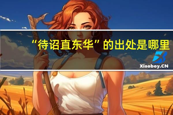 “待诏直东华”的出处是哪里