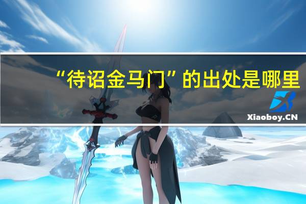 “待诏金马门”的出处是哪里