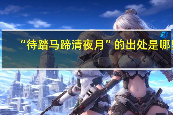 “待踏马蹄清夜月”的出处是哪里