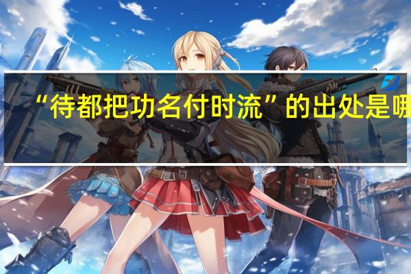 “待都把功名付时流”的出处是哪里