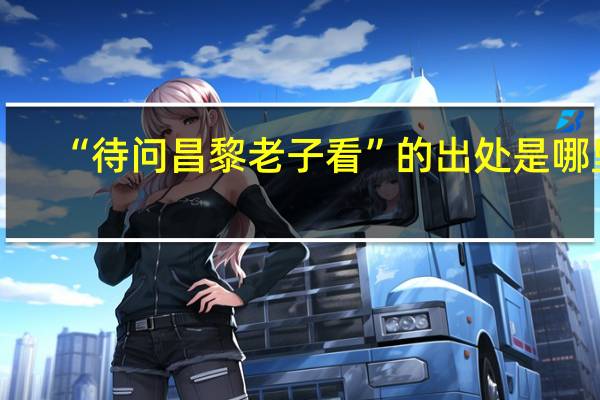 “待问昌黎老子看”的出处是哪里