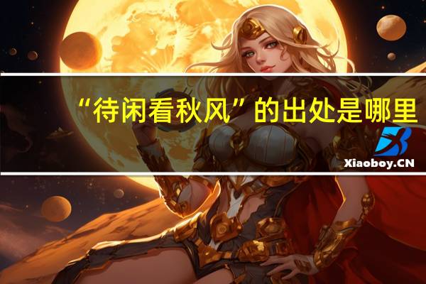 “待闲看秋风”的出处是哪里