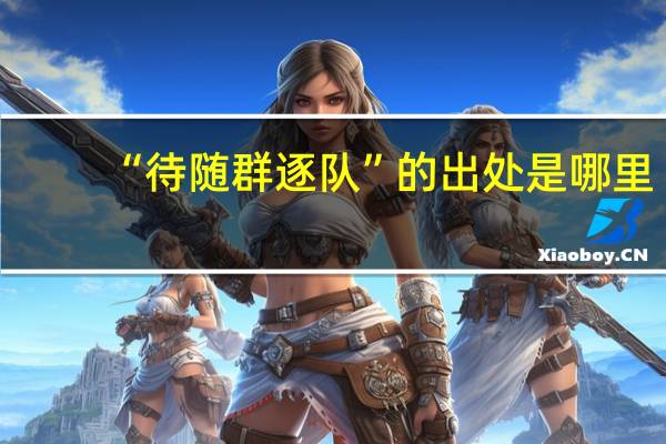 “待随群逐队”的出处是哪里