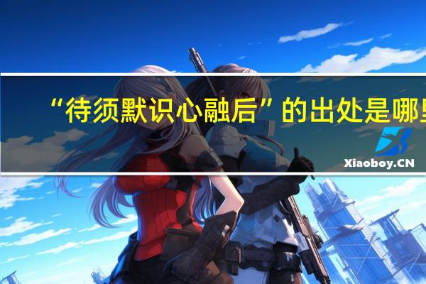 “待须默识心融后”的出处是哪里