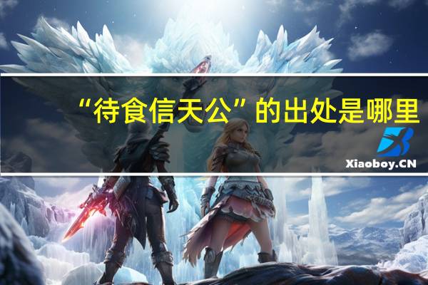 “待食信天公”的出处是哪里