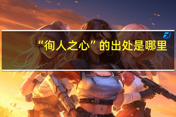 “徇人之心”的出处是哪里